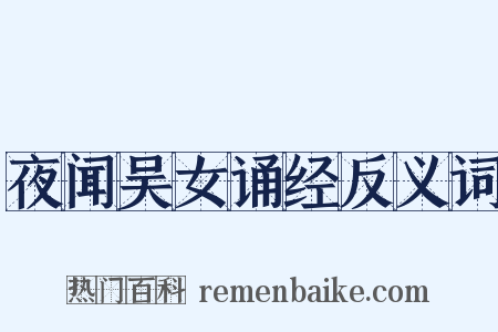 夜闻吴女诵经反义词是什么意思的图片